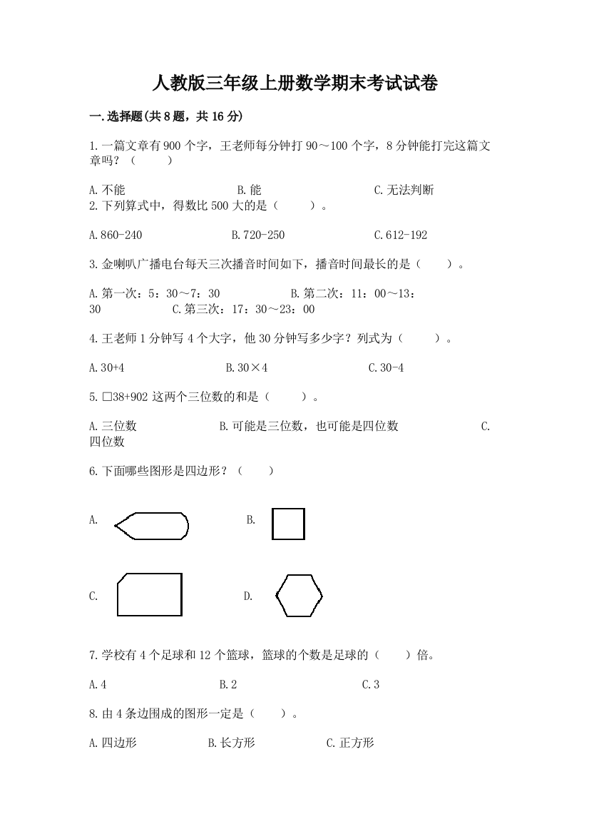 人教版三年级上册数学期末考试试卷附参考答案（b卷）