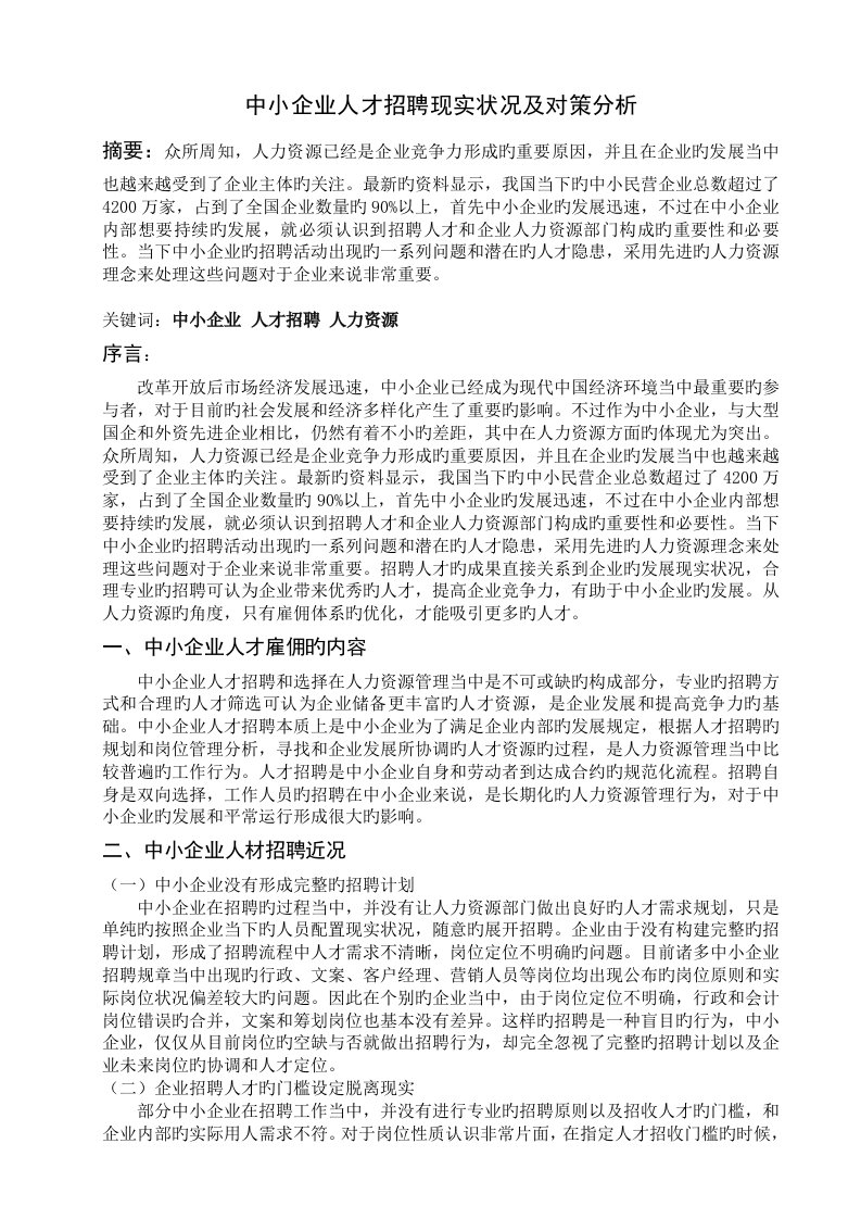 中小企业人才招聘现状及对策分析