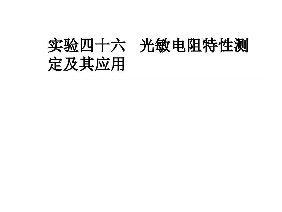 实验四十六光敏电阻特性测定及其应用