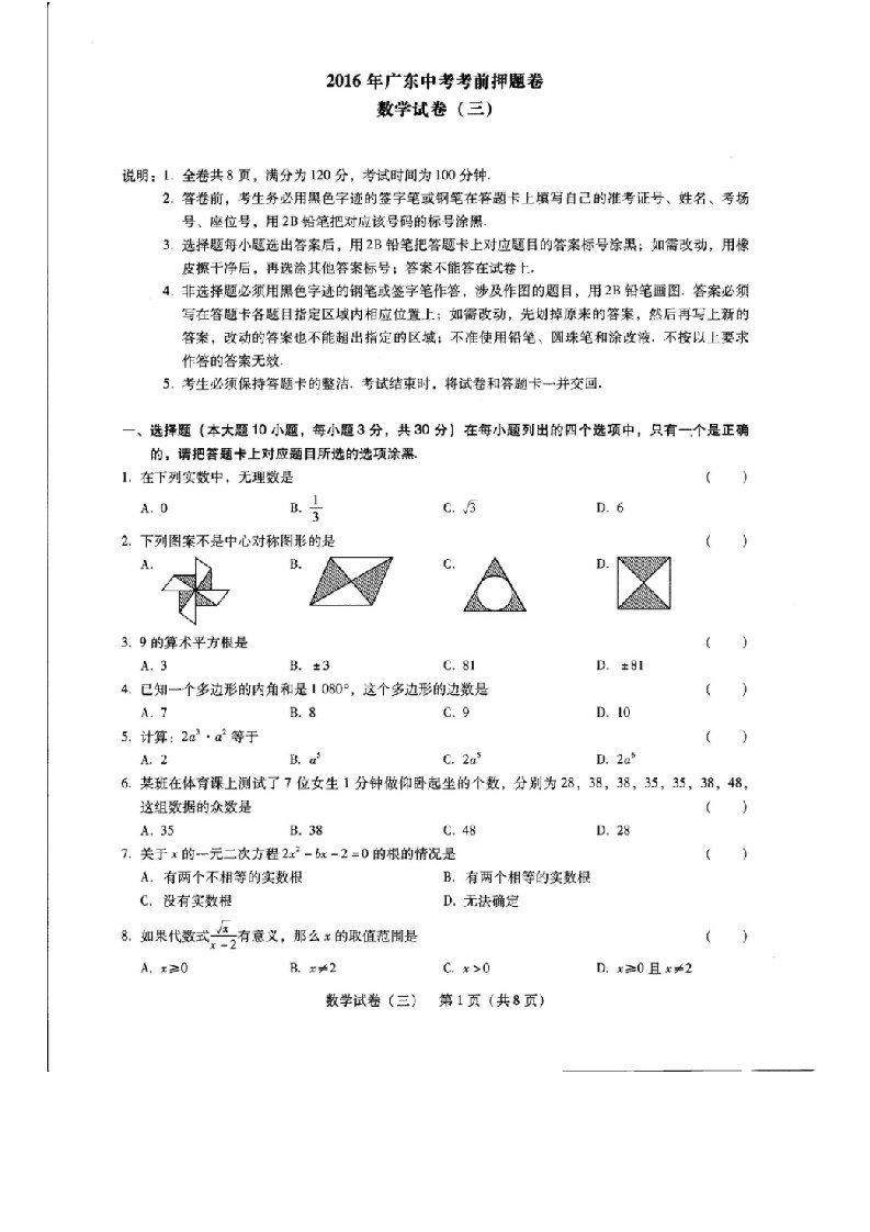 广东省中考考前押题数学试题(三)含答案(扫描版)