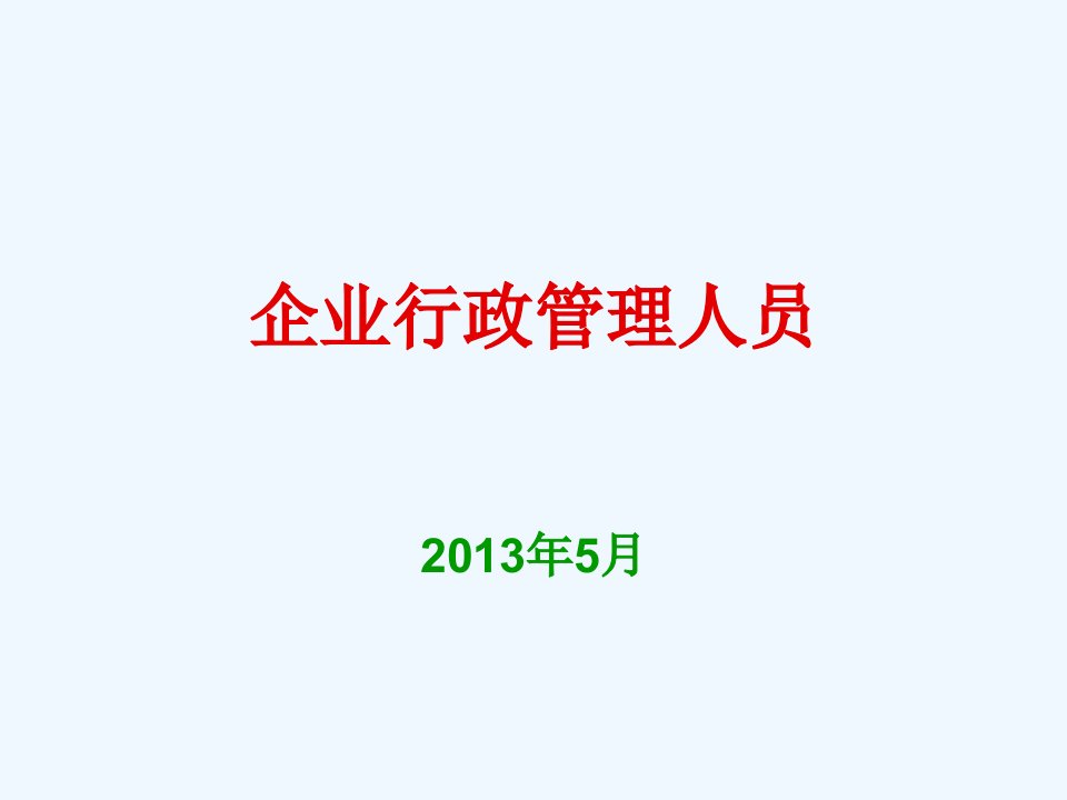 企业行政管理培训