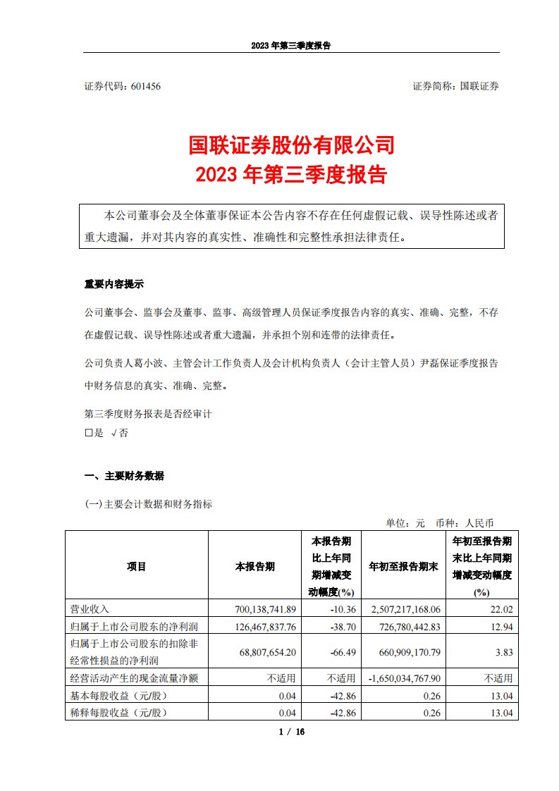 上交所-国联证券股份有限公司2023年第三季度报告-20231027