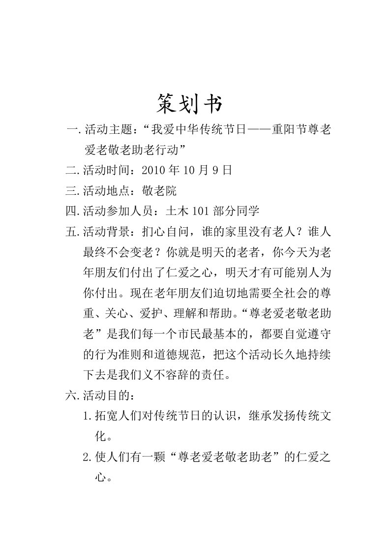 大学生敬老院团日活动策划书(优秀标准版)