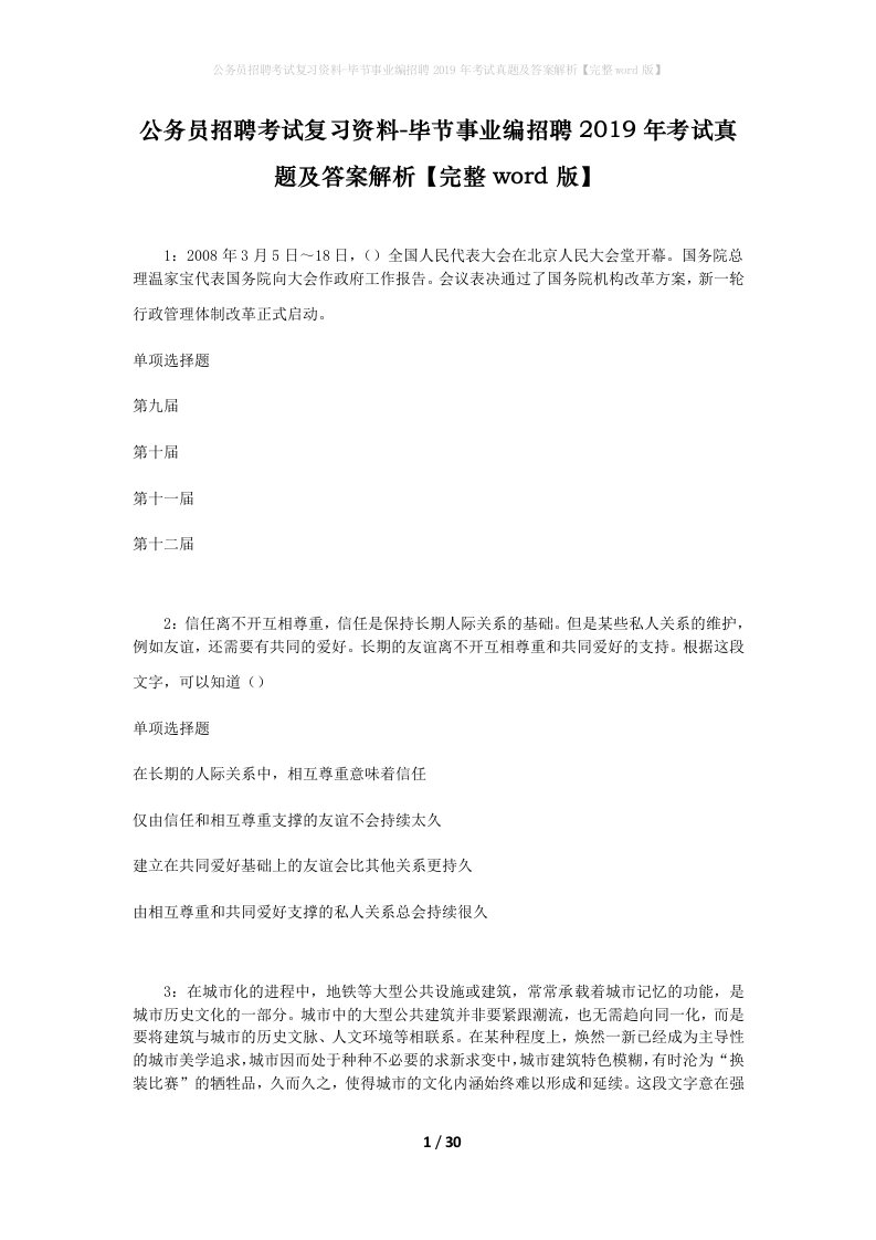 公务员招聘考试复习资料-毕节事业编招聘2019年考试真题及答案解析完整word版