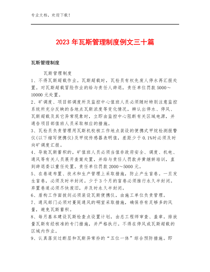 2023年瓦斯管理制度例文三十篇