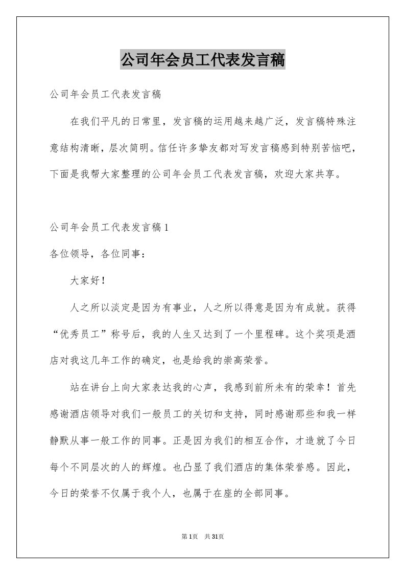 公司年会员工代表发言稿汇编