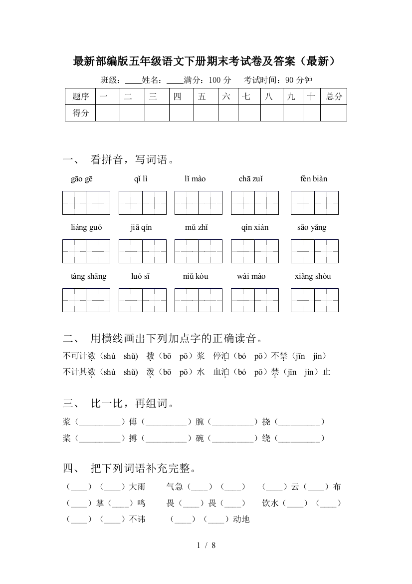 最新部编版五年级语文下册期末考试卷及答案(最新)