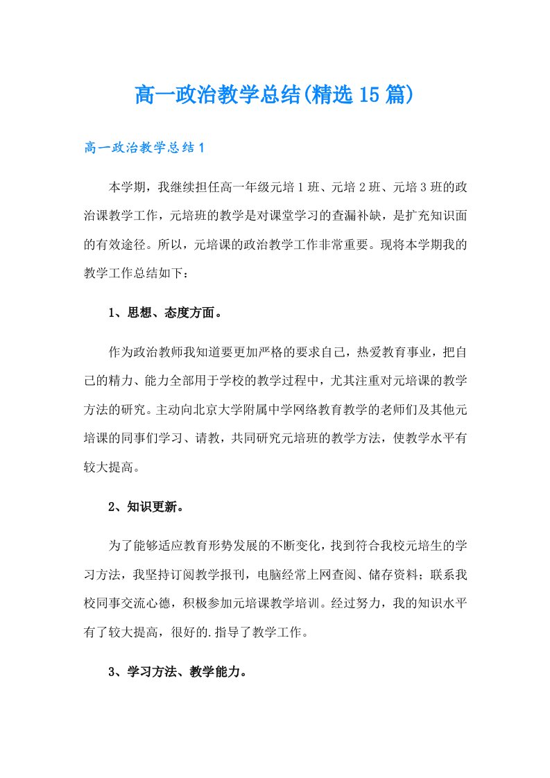 高一政治教学总结(精选15篇)