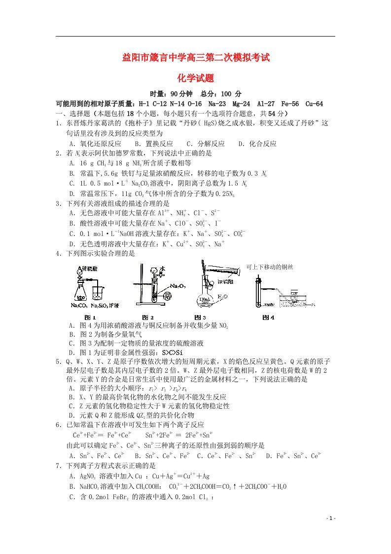 湖南省益阳市箴言中学高三化学上学期第二次模拟考试试题