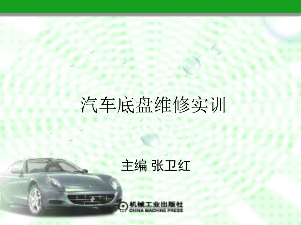 汽车底盘维修实训张卫红主编项目一认识汽车底盘总体结构课件教学