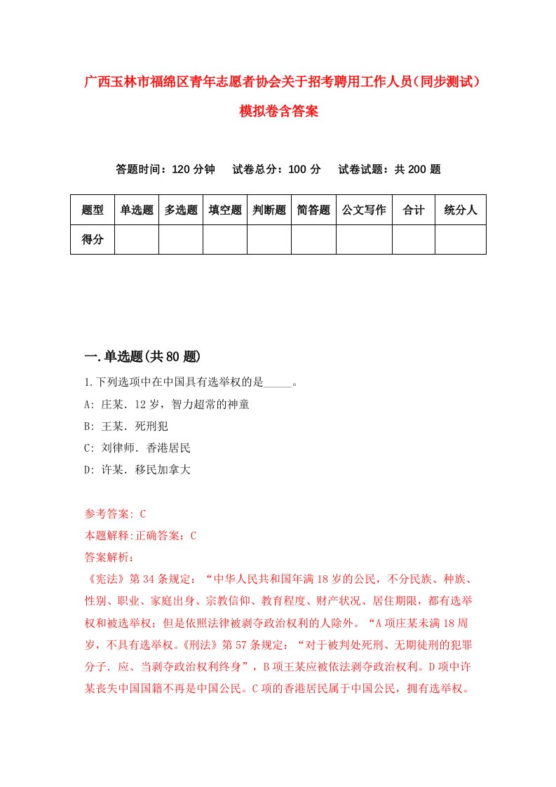 广西玉林市福绵区青年志愿者协会关于招考聘用工作人员同步测试模拟卷含答案5