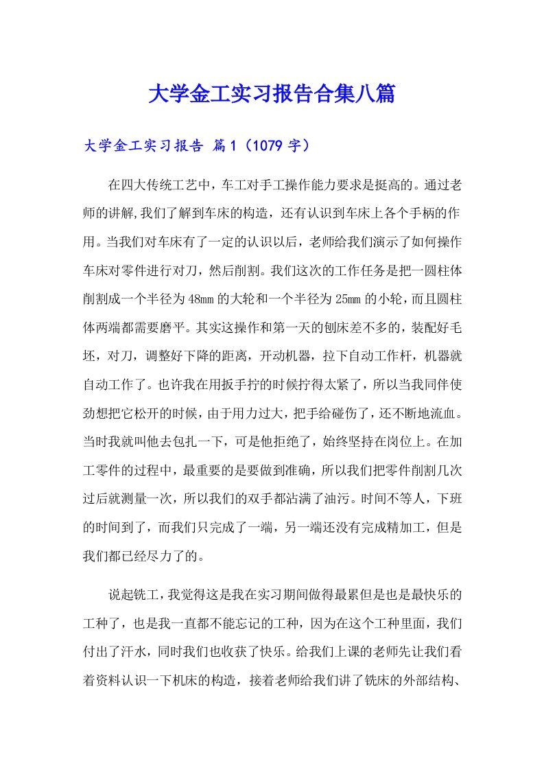 大学金工实习报告合集八篇