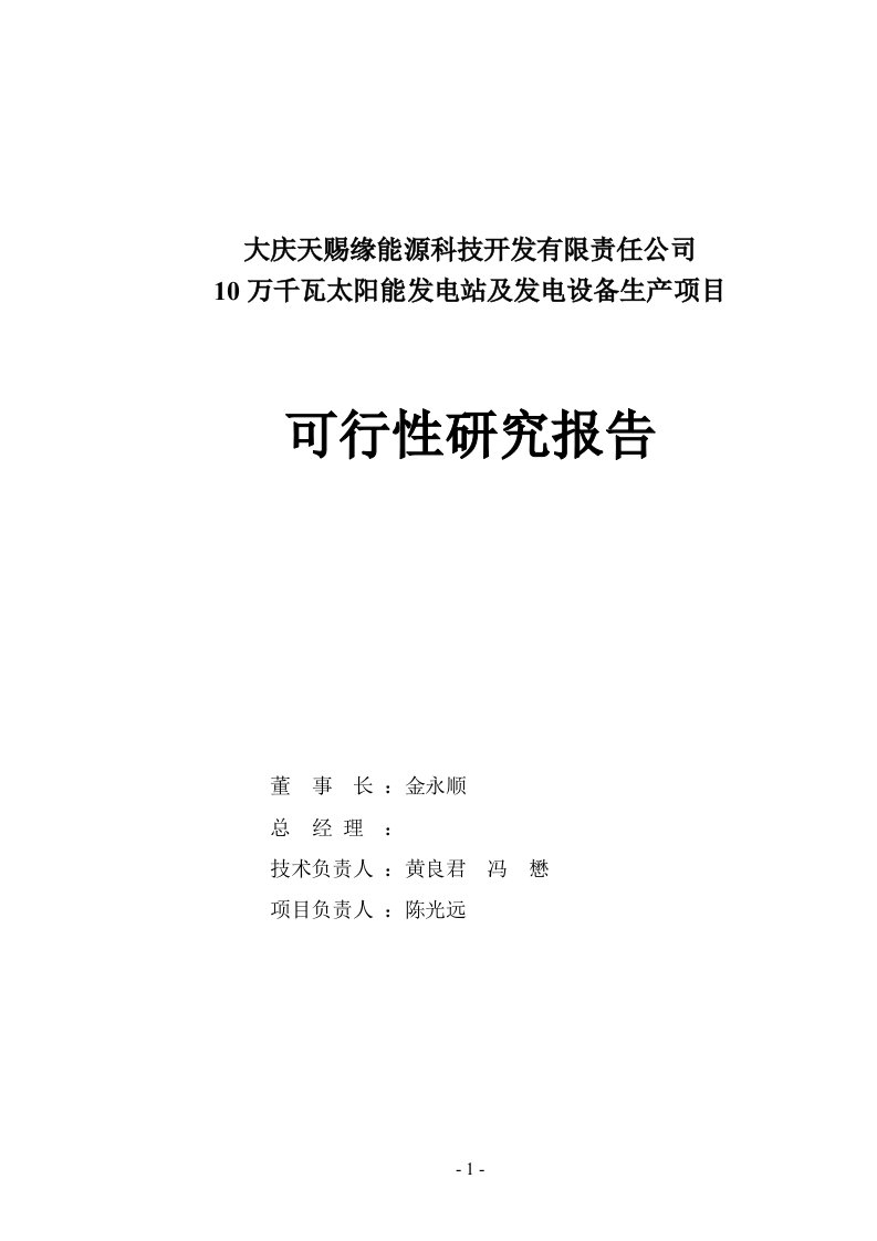 【精品】10万千瓦太阳能发电站项目可行性研究报告