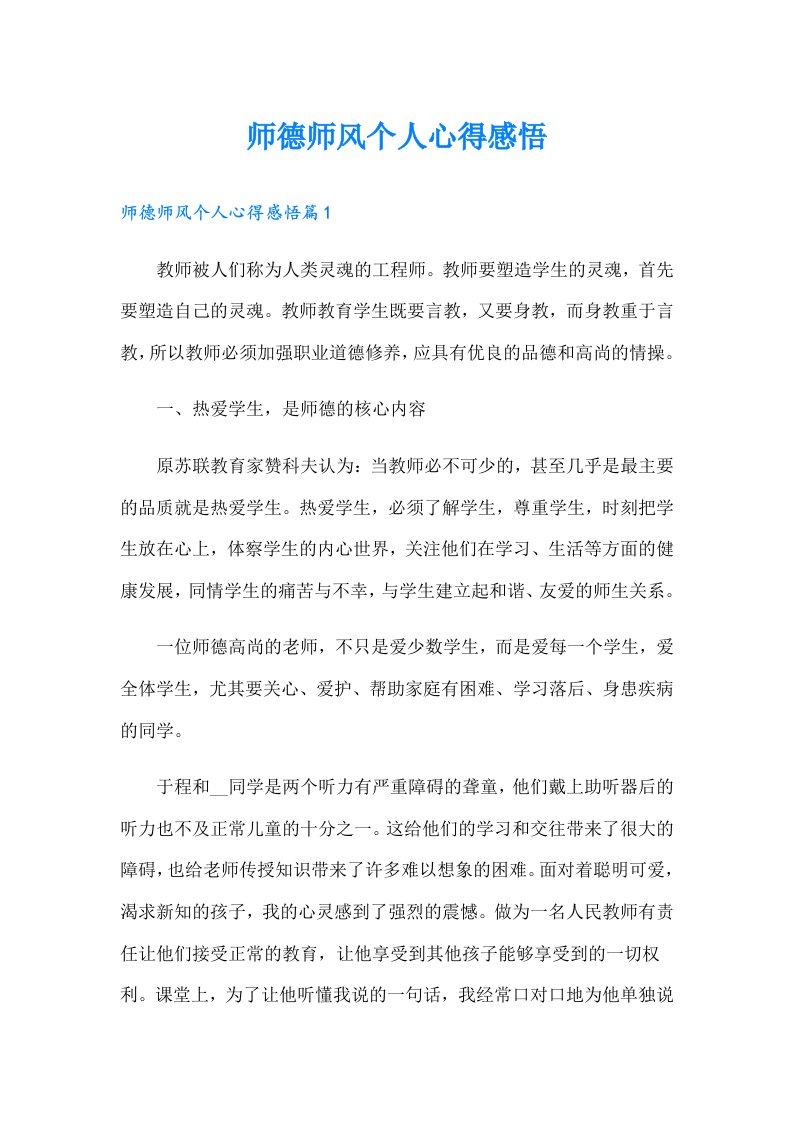 师德师风个人心得感悟