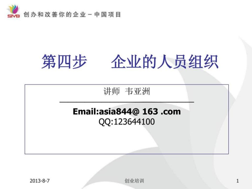 SYB创业培训第四步人员管理