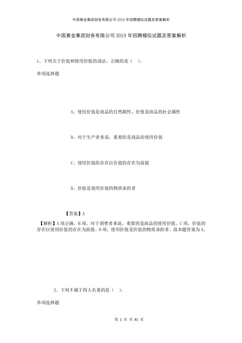 中国黄金集团财务有限公司2019年招聘模拟试题及答案解析