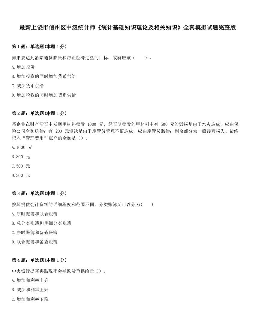 最新上饶市信州区中级统计师《统计基础知识理论及相关知识》全真模拟试题完整版