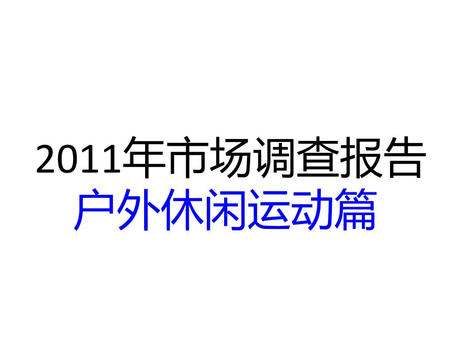 X年户外休闲运动市场调查报告