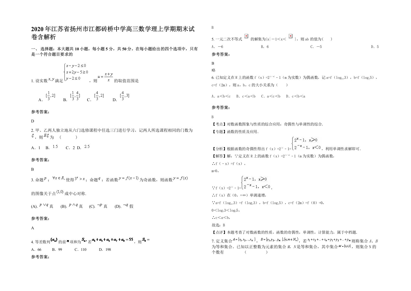 2020年江苏省扬州市江都砖桥中学高三数学理上学期期末试卷含解析