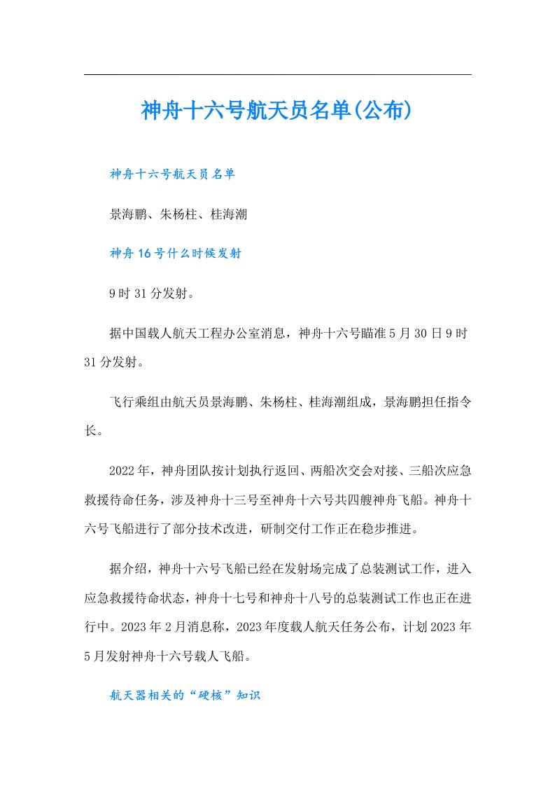 神舟十六号航天员名单(公布)