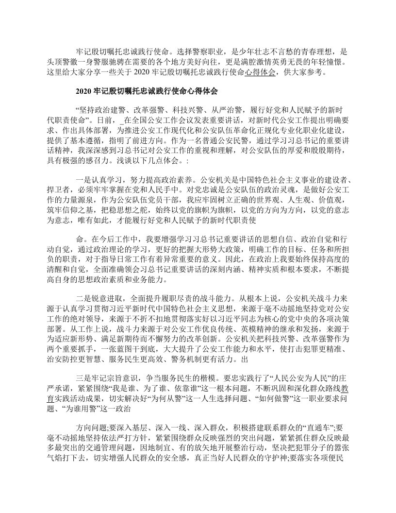 关于2020牢记殷切嘱托忠诚践行使命心得体会最新精选【5篇】