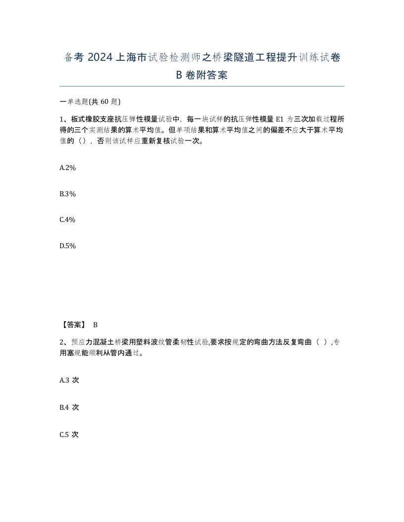 备考2024上海市试验检测师之桥梁隧道工程提升训练试卷B卷附答案