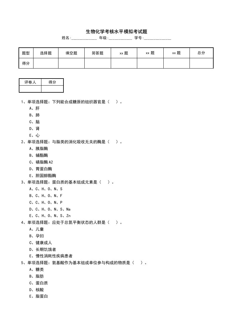 生物化学考核水平模拟考试题