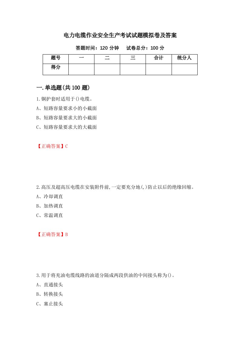 电力电缆作业安全生产考试试题模拟卷及答案第20版