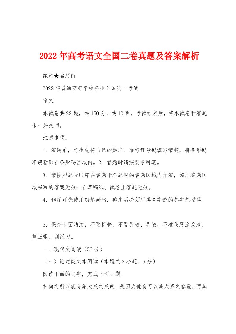 2022年高考语文全国二卷真题及答案解析