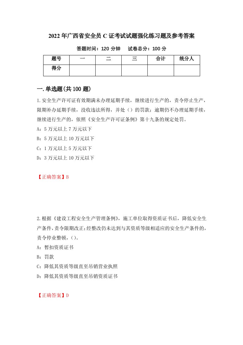 2022年广西省安全员C证考试试题强化练习题及参考答案38