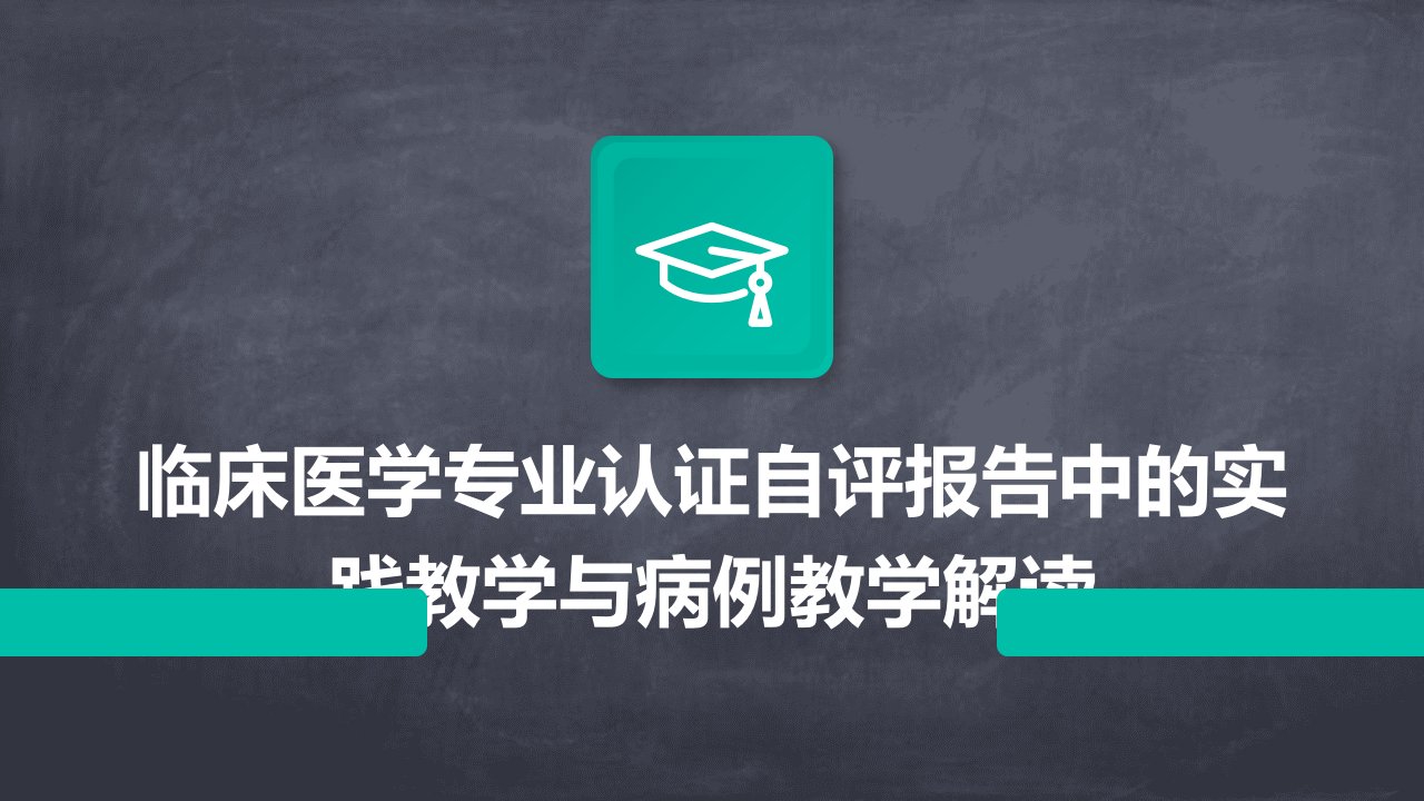 临床医学专业认证自评报告中的实践教学与病例教学解读