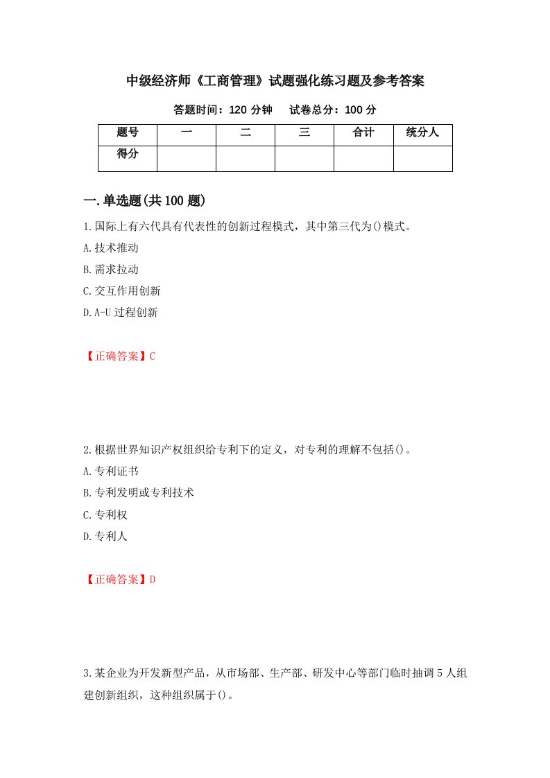 中级经济师工商管理试题强化练习题及参考答案第49期