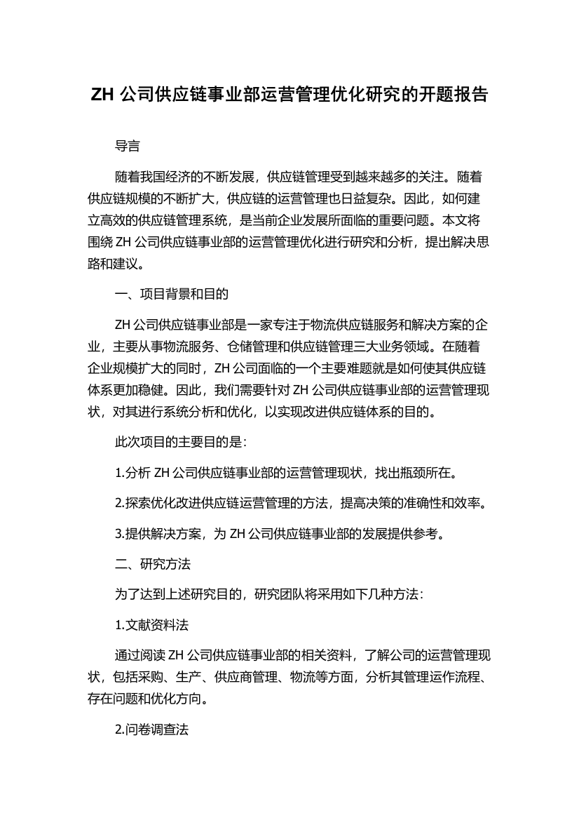 ZH公司供应链事业部运营管理优化研究的开题报告