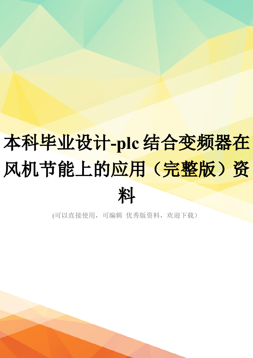 本科毕业设计-plc结合变频器在风机节能上的应用(完整版)资料