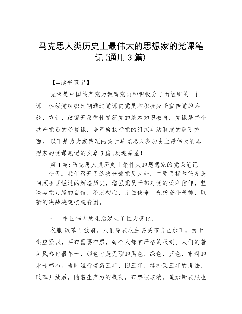 马克思人类历史上最伟大的思想家的党课笔记(通用3篇)