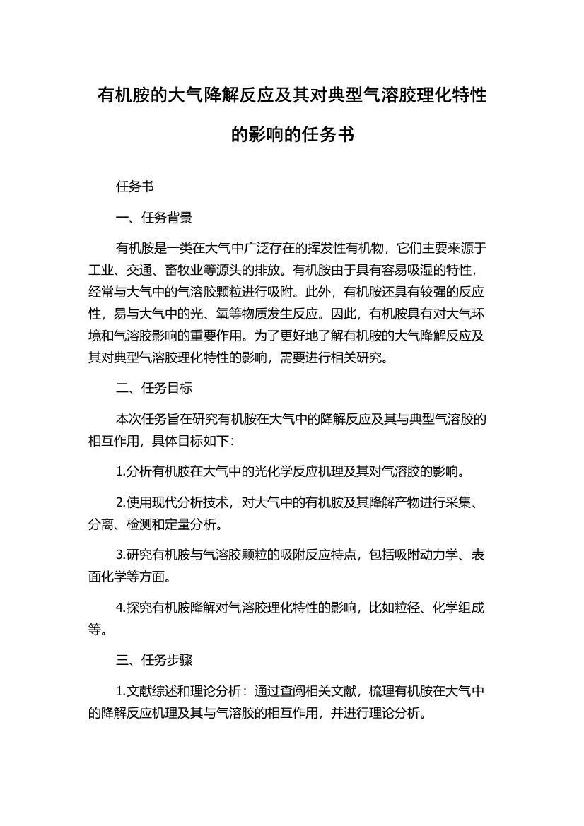 有机胺的大气降解反应及其对典型气溶胶理化特性的影响的任务书