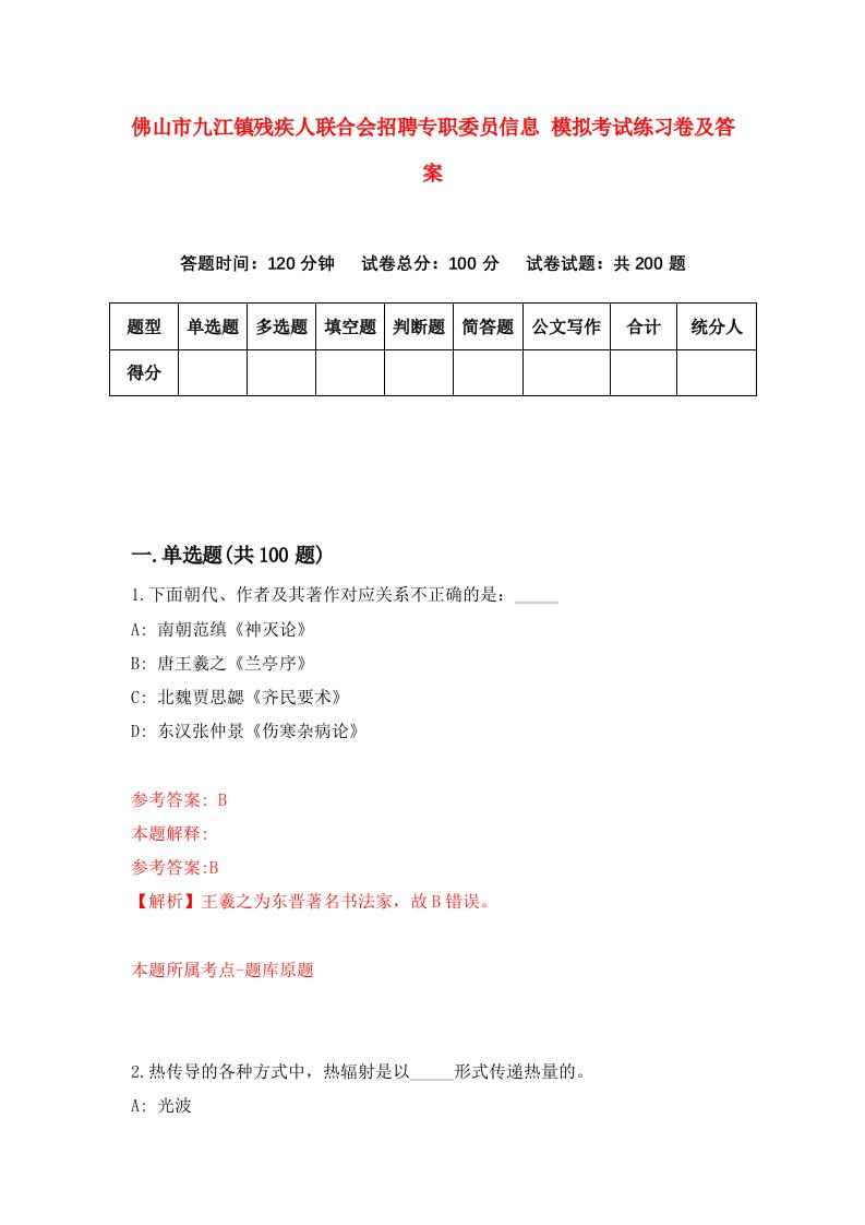 佛山市九江镇残疾人联合会招聘专职委员信息模拟考试练习卷及答案第6套