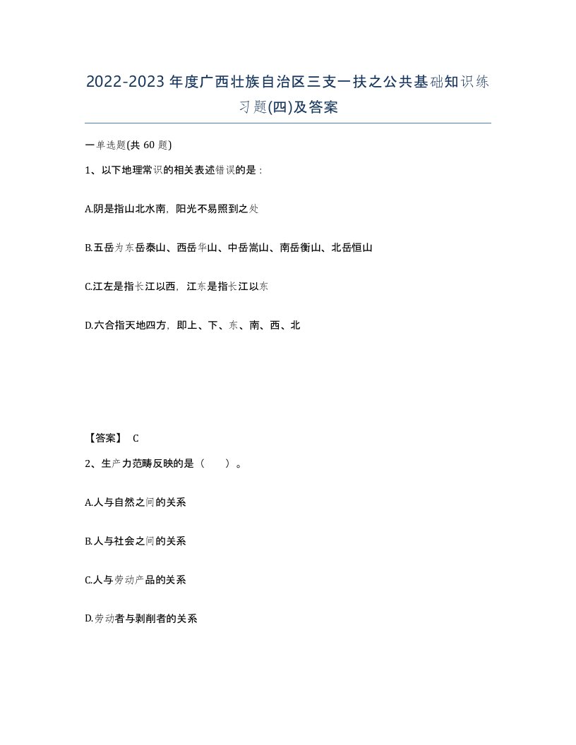 2022-2023年度广西壮族自治区三支一扶之公共基础知识练习题四及答案