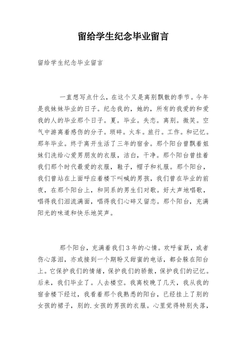 留给学生纪念毕业留言