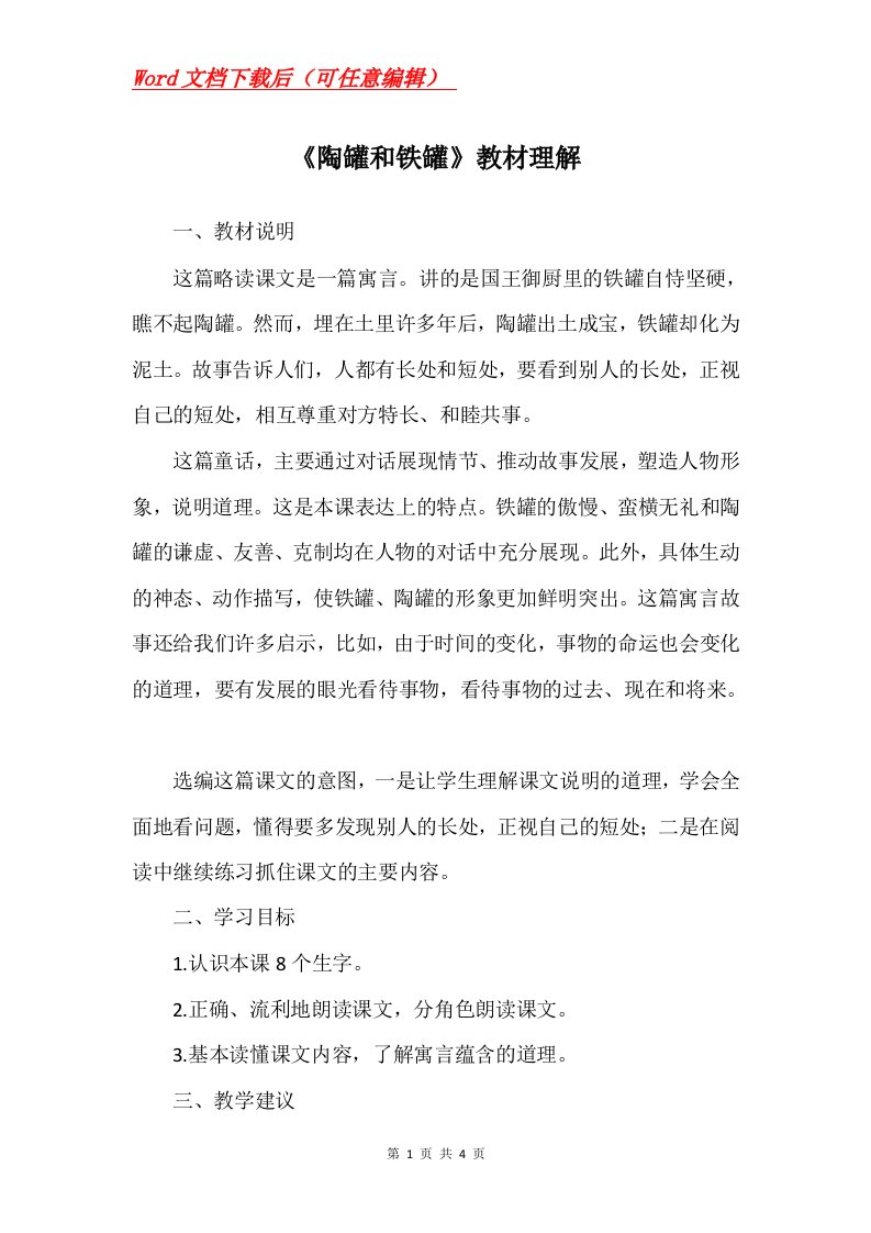 陶罐和铁罐教材理解_1