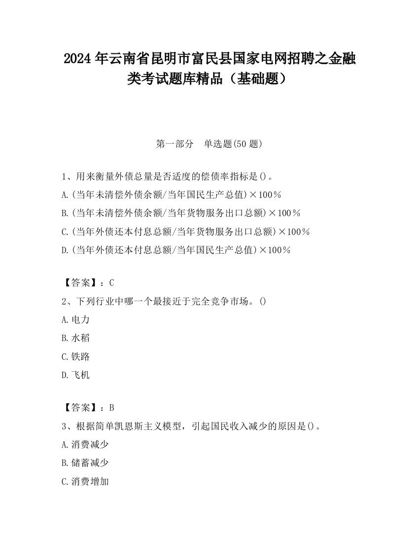 2024年云南省昆明市富民县国家电网招聘之金融类考试题库精品（基础题）