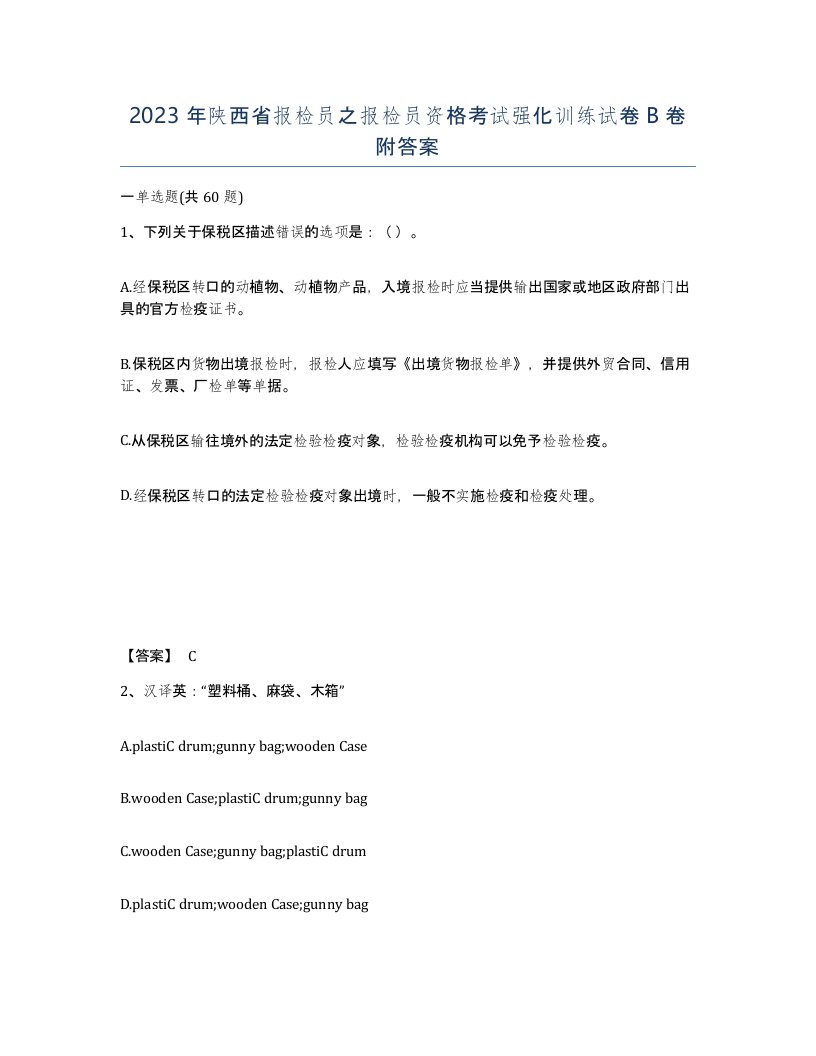 2023年陕西省报检员之报检员资格考试强化训练试卷B卷附答案