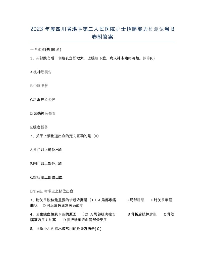 2023年度四川省珙县第二人民医院护士招聘能力检测试卷B卷附答案