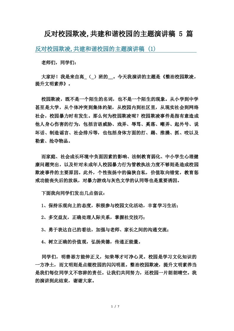 反对校园欺凌,共建和谐校园的主题演讲稿5篇