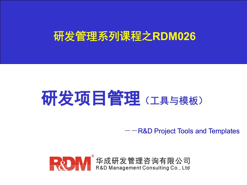 RDM026研发项目管理工具与模板培训教材PPT