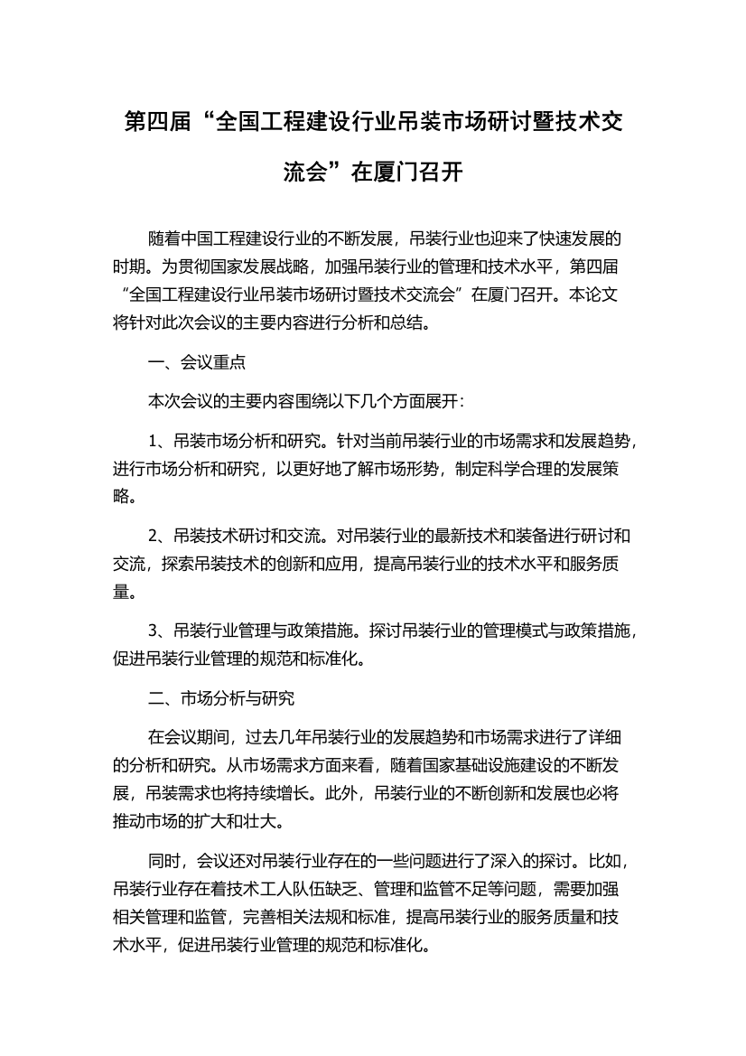 第四届“全国工程建设行业吊装市场研讨暨技术交流会”在厦门召开