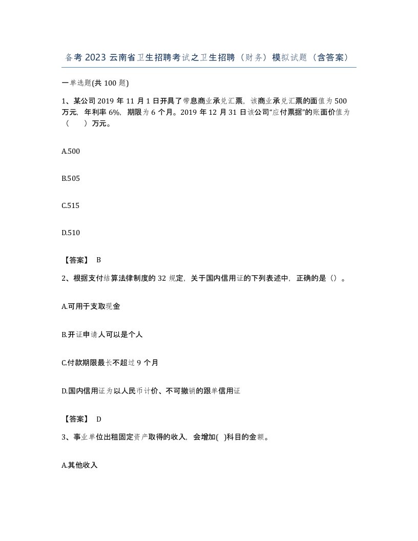 备考2023云南省卫生招聘考试之卫生招聘财务模拟试题含答案