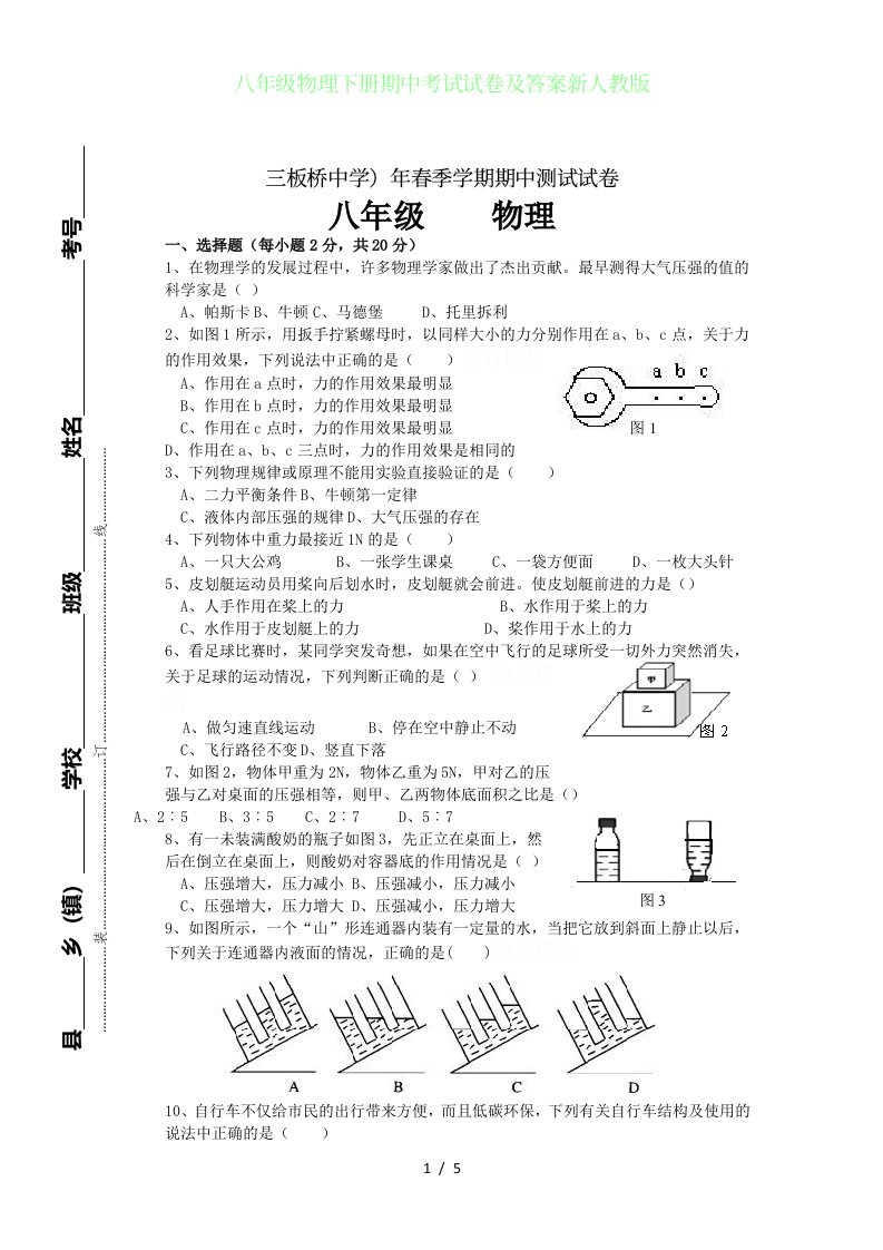 初中八年级物理下册期中考试试卷及答案新人教版