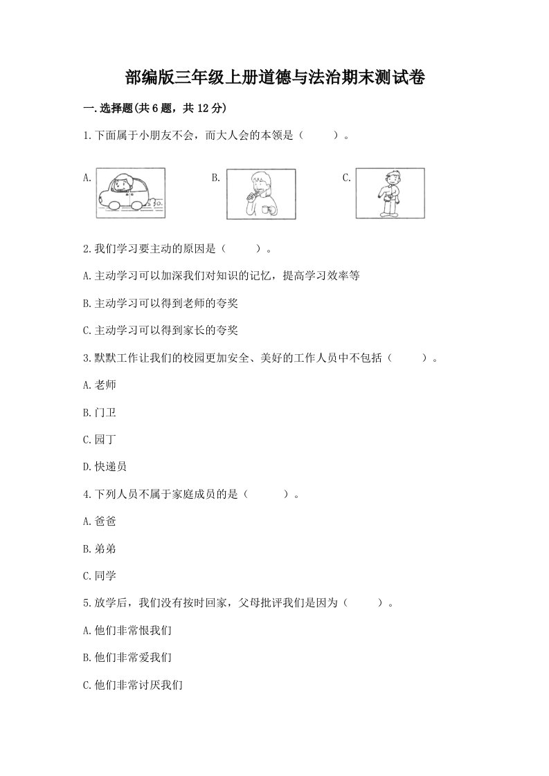 部编版三年级上册道德与法治期末测试卷及完整答案【各地真题】