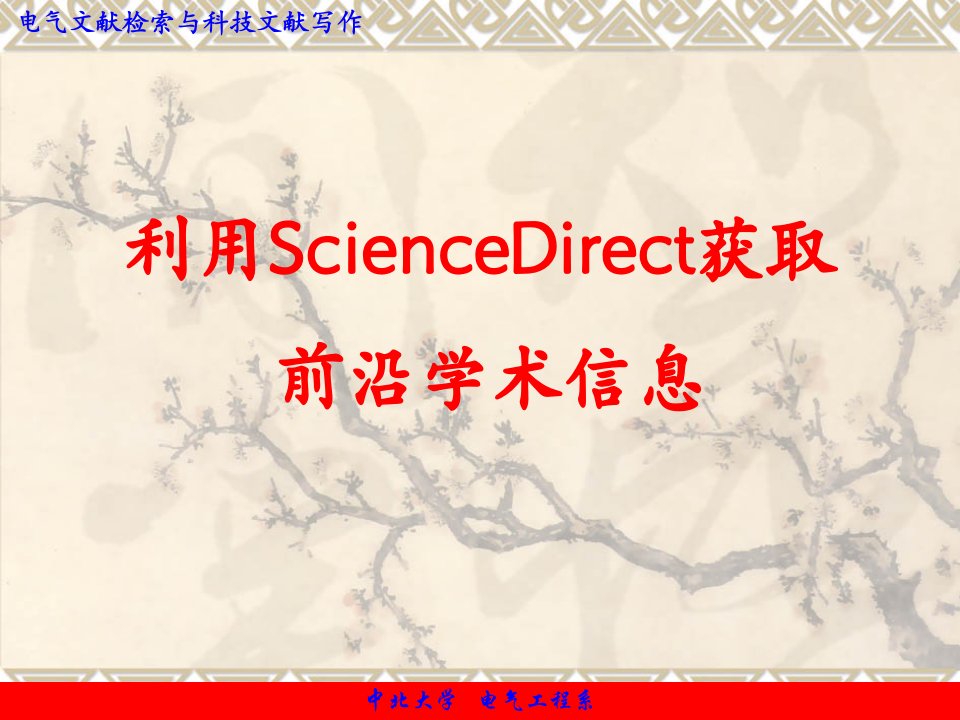 外文数据库-ScienceDirect数据库